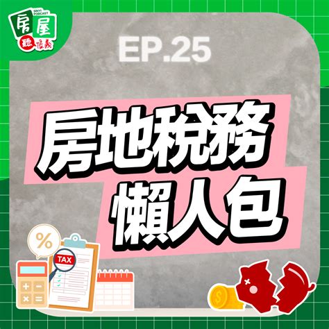 繳稅季來臨！財交稅、房屋稅、囤房稅、重購退稅一次就懂！｜信義房屋 Podcast