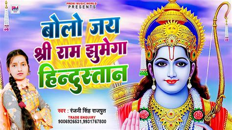 बोलो जय श्री राम झूमेगा हिंदुस्तान Bolo Jay Shree Ram Jhumega