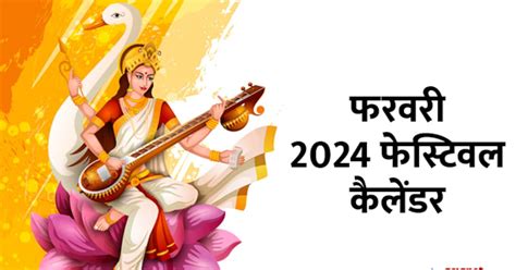 February 2024 Festival List देखें फरवरी 2024 के त्योहारों की पूरी