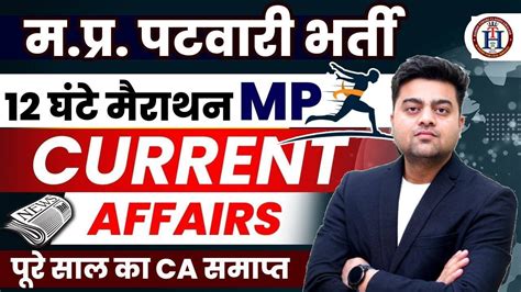 Mp Patwari Current Affairs Marathon Class Ca For Mp Patwari Mp