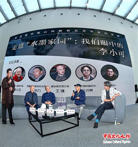 “走进水墨家园：我们眼中的李小可”展览学术讲座在上海成功举办中国文化人物网