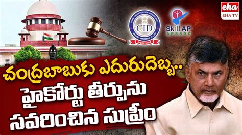 Supreme Court Key Comments On Chandrababu Naidu Bail Petition Ap Cid