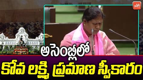 BRS Kova Lakshmi Takes Oath As Asifabad MLA In Telangana Assembly CM