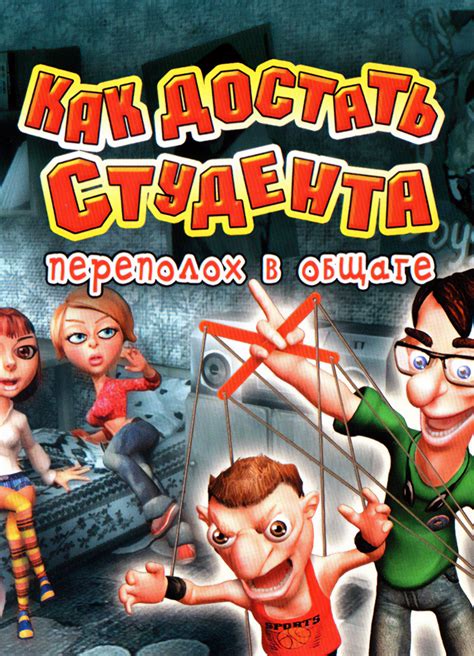 Скриншоты Как Достать Студента: Переполох в общаге - галерея, снимки ...