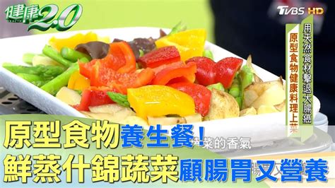 原型食物養生餐！ 鮮蒸什錦蔬菜顧腸胃又營養 健康20 Youtube