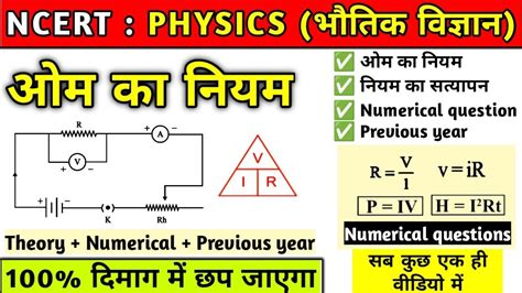 ओम का नियम Ohms Rule Ohm Ka Law In Hindi Ncert Physics Youtube