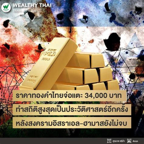 [wealthy Thai] ราคาทองคำไทยจ่อแตะ 34 000 บาท ทำสถิติสูงสุดเป็นประวัติศาสตร์อีกครั้ง หลังสงคราม