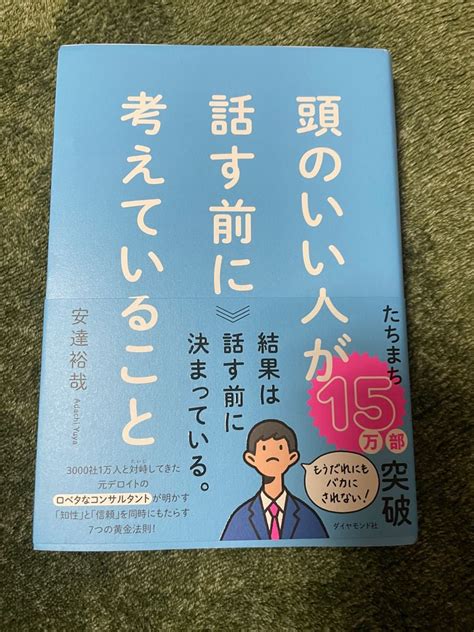 頭のいい人が話す前に考えていること 安達裕哉／著｜paypayフリマ