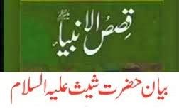 Hazrat Shees A S In Urdu Qisas Ul Ambiya Urdu Korner