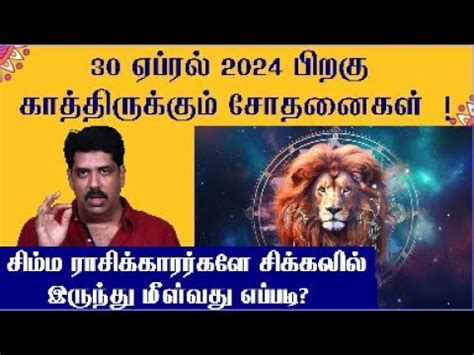 30 4 2024 Simmam Rasi Palan 2024 Guru Peyarchi 2024 In Tamil Simmam