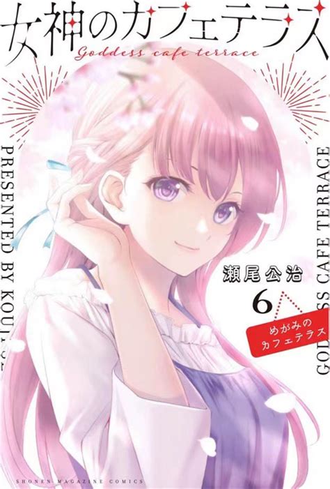 漫画「女神的露天咖啡厅」第6卷封面公开 I Acg萌文化小站