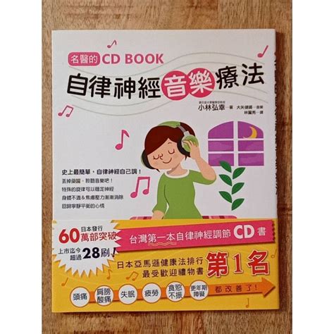 名醫的自律神經音樂療法 【二手書】 蝦皮購物