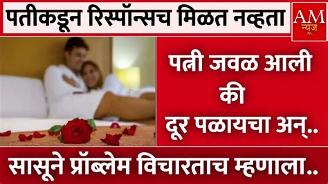 पतीकडून मिळत नव्हता रिस्पॉन्स अन् मग Am Marathi News Youtube