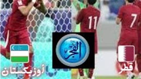 الآن 1 1 اشاهد بث مباشر مباراة قطر ضد أوزبكستان في كأس آسيا 2024