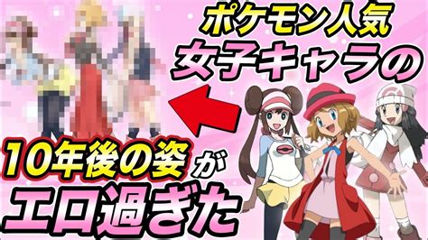 【ポケモン比較】垢抜けて激変！可愛い過ぎる！大人気の女子キャラの10年後の姿が衝撃的だった！！！！【アニポケ】【新無印】【セレナ】【ポケモン剣