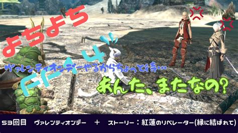 【ff14】よちよちf14 Part53 ヴァレンティオンデー ＋ ストーリー：紅蓮のリベレーター縁に結ばれて【召喚士】【final