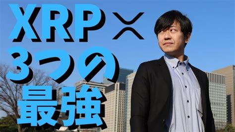 【仮想通貨】リップルxrp今後価格は上がっていく！国際送金が最強のはなし！最新情報！