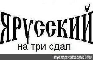 Создать мем "русский, я русский на 3 сдал, русь надпись" - Картинки ...