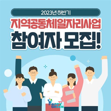 2023년 하반기 지역공동체일자리사업 참여자 모집 인천광역시 계양구 웰로