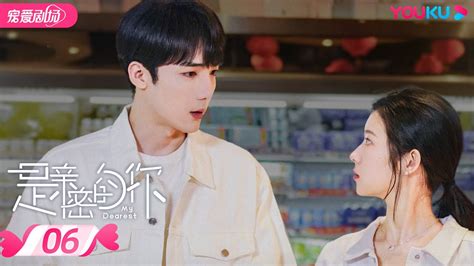 Engsub【full】是亲密的你 My Dearest Ep06 何蓝逗💞曹煜辰“先婚后爱”温情体验 何蓝逗 曹煜辰 现代爱情片 优酷 Youku Romance