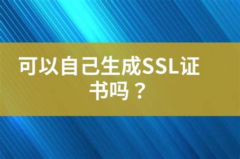 可以自己生成ssl证书吗？ 互亿无线