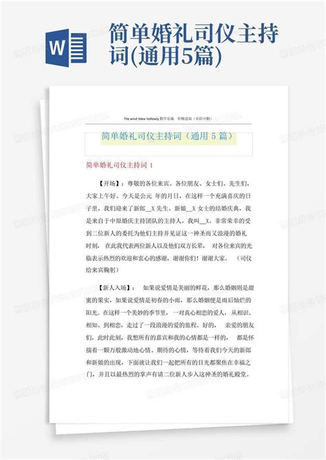 简单婚礼司仪主持词 通用5篇 Word模板下载 编号lpzyaxno 熊猫办公