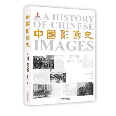 中国影像史（第三卷） 1900 1911中国影像史 第三卷百度百科