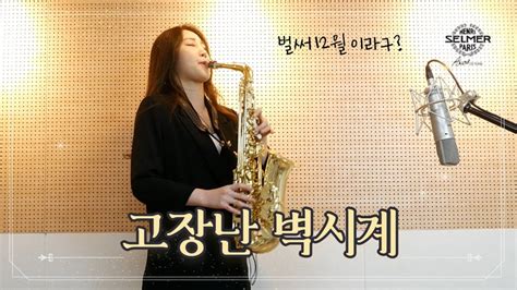 고장난벽시계나훈아 알토색소폰연주 김슬기 Broken Clock Alto Saxophone Cover Youtube