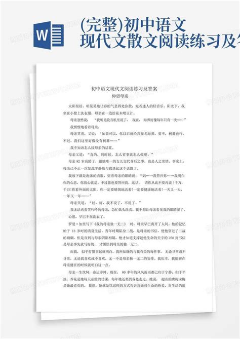 完整初中语文现代文散文阅读练习及答案word模板下载编号lxynkmoy熊猫办公