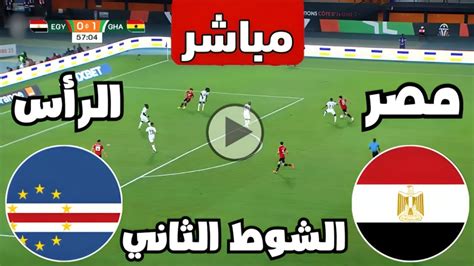 بث مباشر مباراة مصر والرأس الاخضر اليوم كأس الأمم الأفريقية بث مباشر