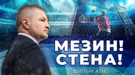 50 лет Андрею Мезину: как челябинский парень стал легендой белорусского ...