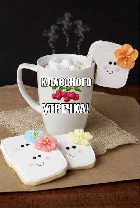 Pin by Ната Андреева on Доброе утро Good morning Glassware Mugs