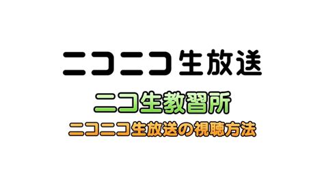 ニコニコ生放送の視聴方法「ニコ生教習所」 Youtube