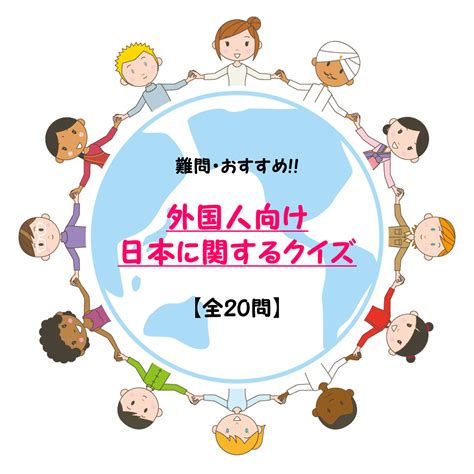 【難問日本クイズ 20問】日本マニアな外国人向け日本の文化を知り尽くせ！ みんなのお助け💓navi ｜ 高齢者向けレク・脳トレクイズ紹介サイト