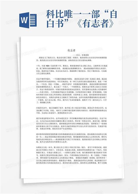 科比唯一一部“自白书”《有志者》 Word模板下载编号lypdzzmp熊猫办公