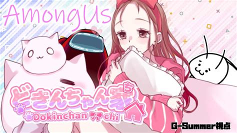 Amongus どきんちゃん家！ G Summer視点 Youtube