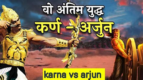 कर्ण और अर्जुन का अंतिम महा युद्ध Karan Vs Arjun Final Battle