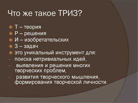 Технология ТРИЗ - презентация онлайн