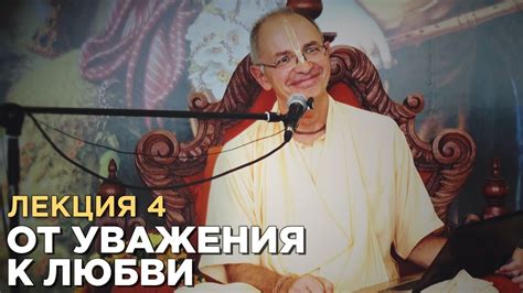 2014.06.08 - От уважения к любви. Лекция 4 (Германия) - Бхакти Вигьяна ...