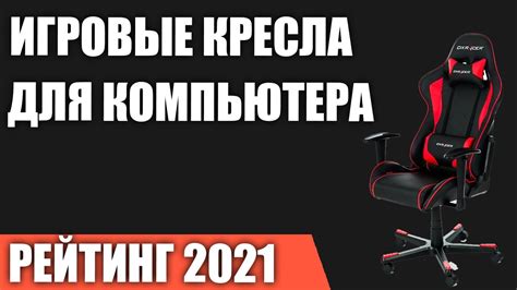 ТОП—7. Лучшие игровые кресла для компьютера в 2021 году. Итоговый ...
