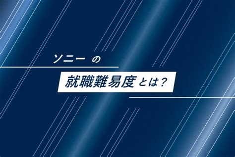 【26卒必見】ソニーへの就職はやばい？ 就職難易度・年収・インターンなどを解説！