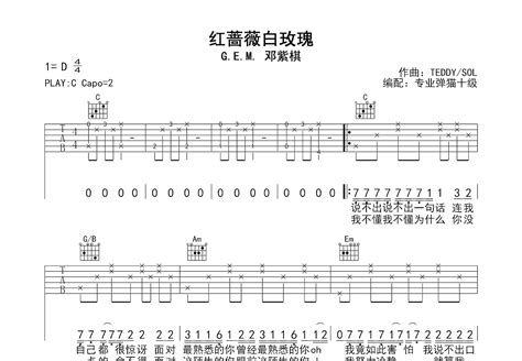 红蔷薇白玫瑰吉他谱邓紫棋c调弹唱简单83单曲版 吉他世界