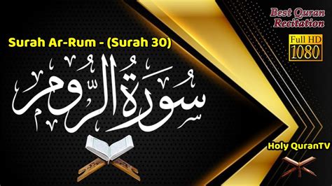 Surah Ar Rum سورة الروم Full Complete Most Beautiful Best Recitation Surah