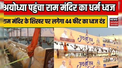 Ram Mandir News Updates Ahmedabad से Ayodhya पहुंचा श्रीराम ध्वज दंड। Pran Pratishtha। Pm Modi