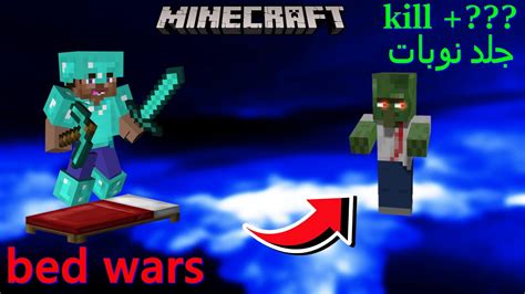 مين كرافت bed wars ولاكن YouTube