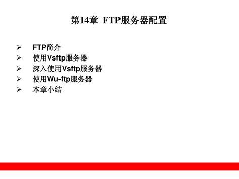 Linux课件 第14章 Ftp服务器配置word文档在线阅读与下载无忧文档