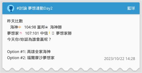 討論 夢想連動day2 海神🔱vs夢想家🦄 誰會贏？ 籃球板 Dcard