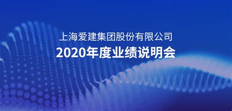 上海爱建集团股份有限公司2020年度业绩说明会