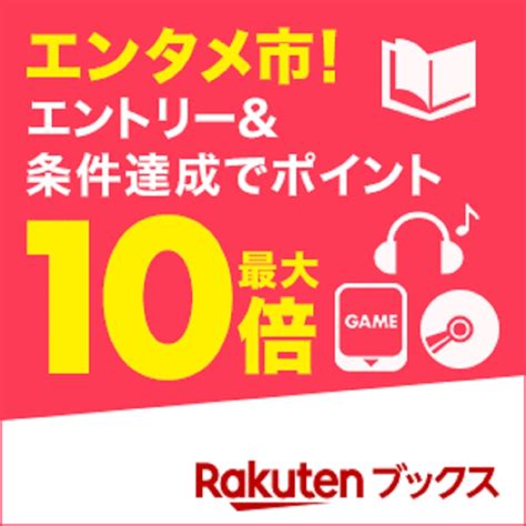 7月1日0時～3日24時 楽天ブックス！エンタメ市！全ジャンル対象！1注文での同時購入点数に応じてポイント最大10倍！ 楽天市場ポイントキャンペーン