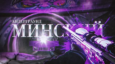Минский Андеграунд - YouTube